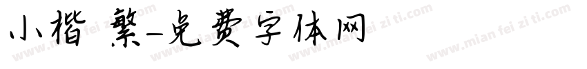 小楷 繁字体转换